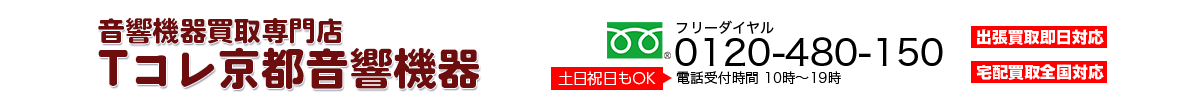 音響機器買取専門店 Tコレ京都音響機器