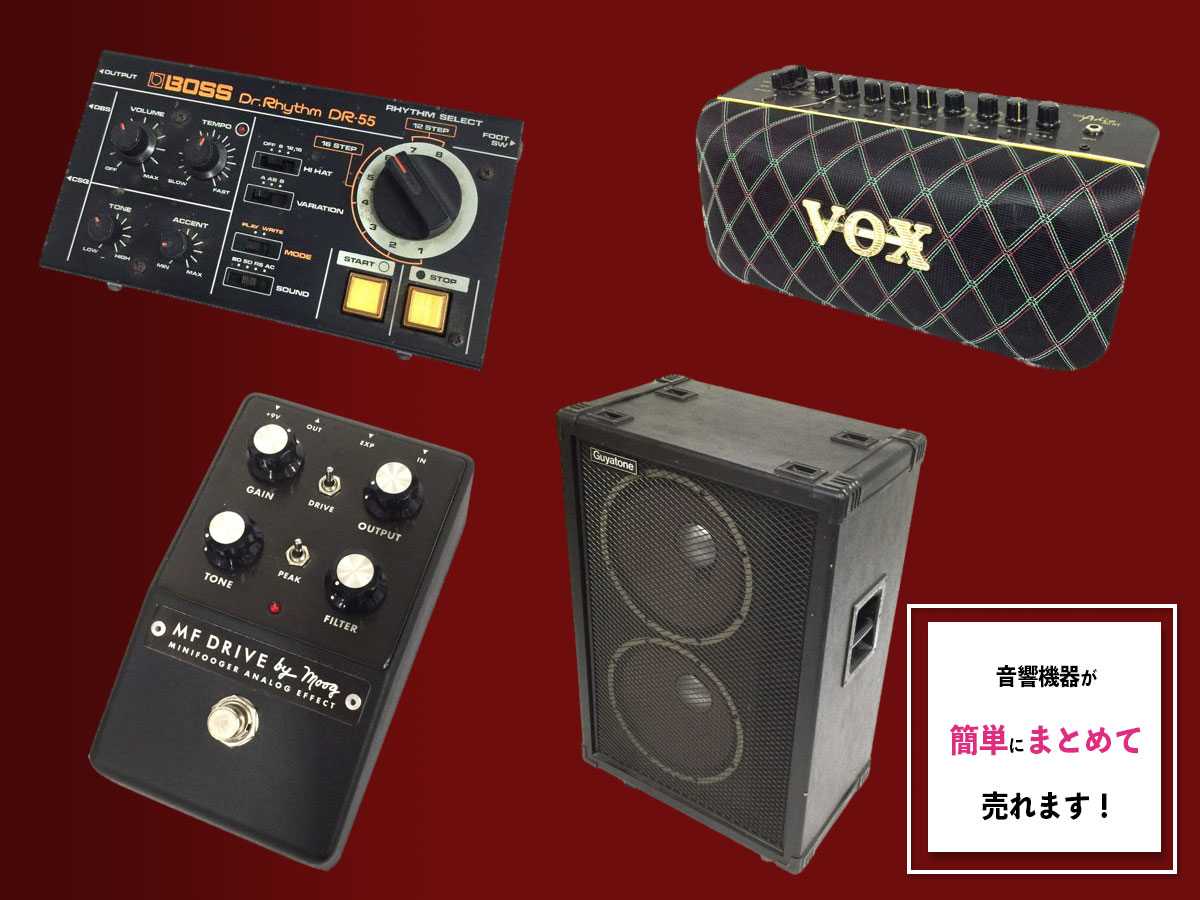 音響機器のおまとめ買取