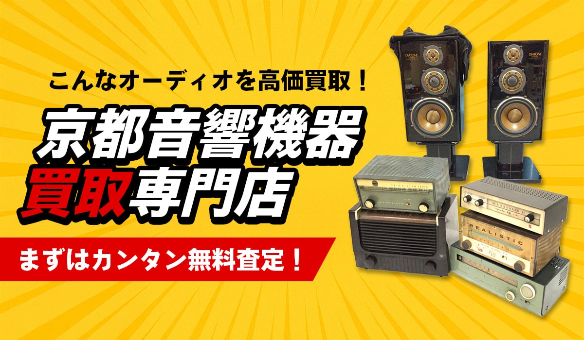 こんな音響機器を高価買取します