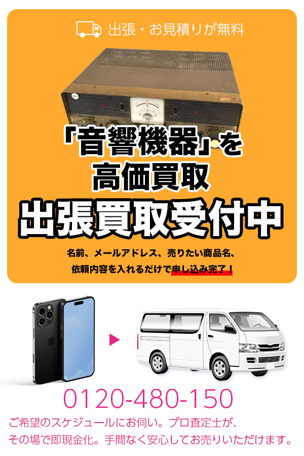 音響機器買取専門店　Tコレ京都音響機器