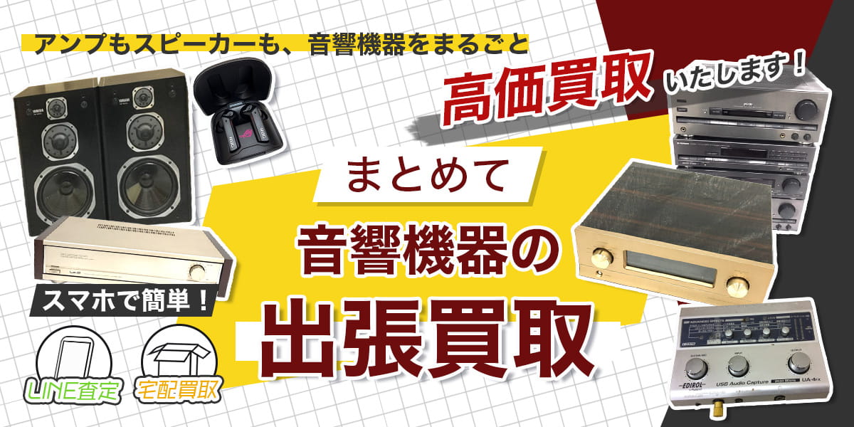 音響機器のおまとめ買取